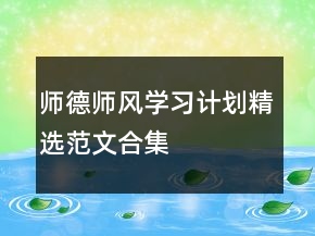 师德师风学习计划精选范文合集