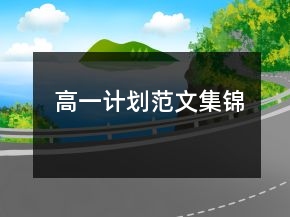 高一计划范文集锦