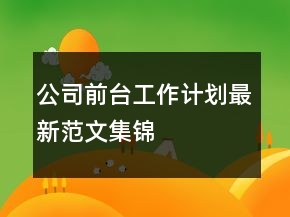 公司前台工作计划最新范文集锦