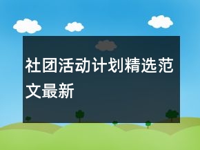 社团活动计划精选范文最新
