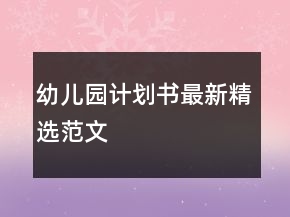 幼儿园计划书最新精选范文