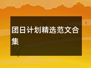 团日计划精选范文合集