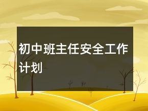 初中班主任安全工作计划