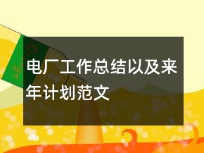 电厂工作总结以及来年计划范文