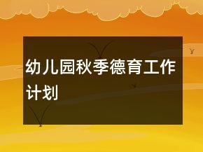 幼儿园秋季德育工作计划