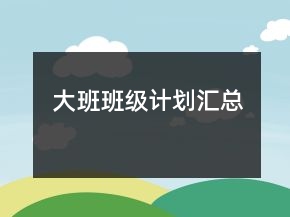 大班班级计划汇总