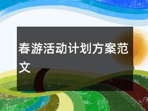 春游活动计划方案范文