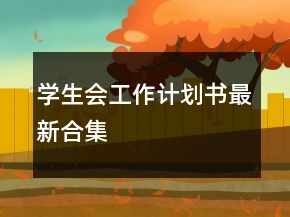 学生会工作计划书最新合集