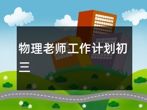 物理老师工作计划初三