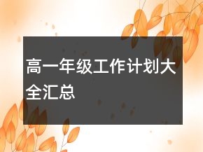 高一年级工作计划大全汇总