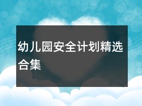 幼儿园安全计划精选合集