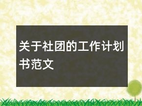 关于社团的工作计划书范文