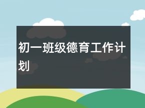 初一班级德育工作计划