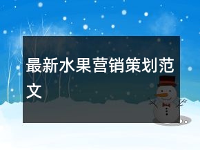 最新水果营销策划范文