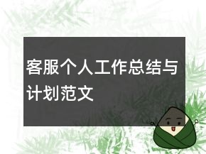 客服个人工作总结与计划范文