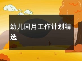 幼儿园月工作计划精选
