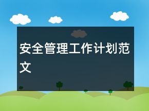 安全管理工作计划范文
