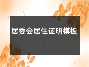 居委会居住证明模板