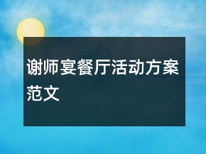 谢师宴餐厅活动方案范文