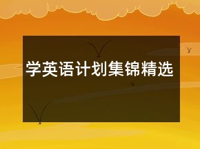 学英语计划集锦精选