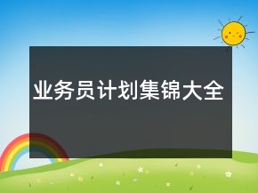 业务员计划集锦大全