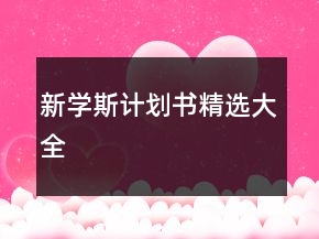 新学斯计划书精选大全