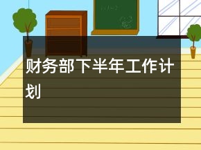 财务部下半年工作计划