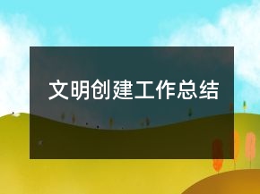 文明创建工作总结