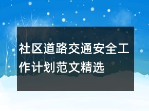 社区道路交通安全工作计划范文精选