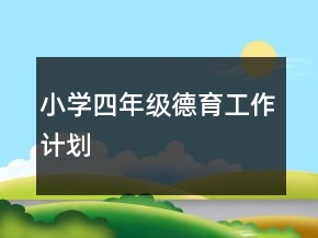 小学四年级德育工作计划