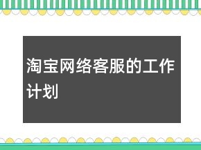 淘宝网络客服的工作计划