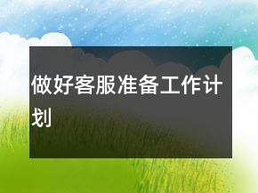 做好客服准备工作计划