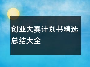 创业大赛计划书精选总结大全