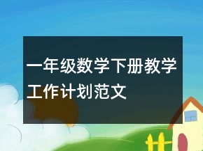 一年级数学下册教学工作计划范文
