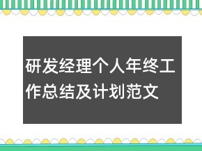研发经理个人年终工作总结及计划范文模板