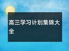 高三学习计划集锦大全