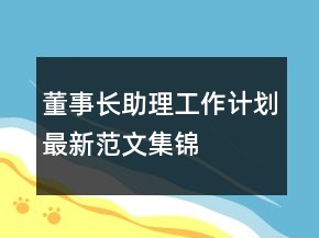 董事长助理工作计划最新范文集锦