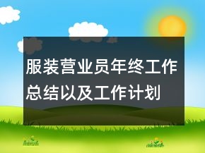 服装营业员年终工作总结以及工作计划范文