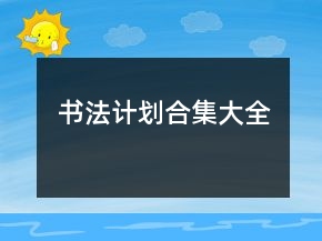 书法计划合集大全