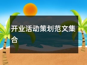 开业活动策划范文集合
