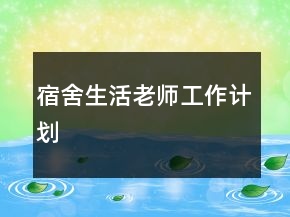 宿舍生活老师工作计划