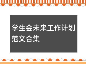 学生会未来工作计划范文合集