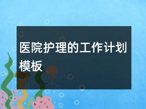 医院护理的工作计划模板