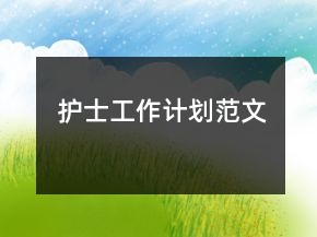 护士工作计划范文