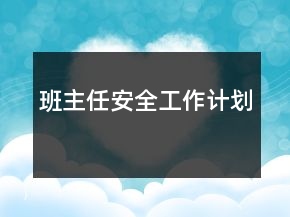 班主任安全工作计划