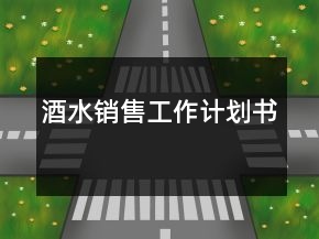 酒水销售工作计划书