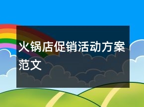 火锅店促销活动方案范文