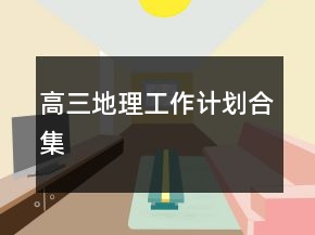 高三地理工作计划合集