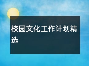 校园文化工作计划精选