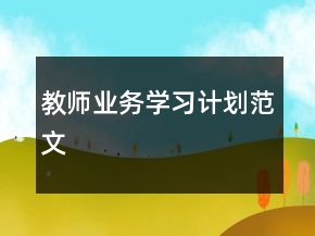 教师业务学习计划范文